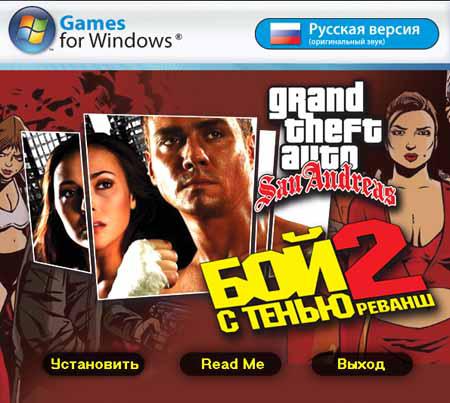 GTA Бой с тенью 2 / GTA Shadowboxing (PC/2009/RUS)