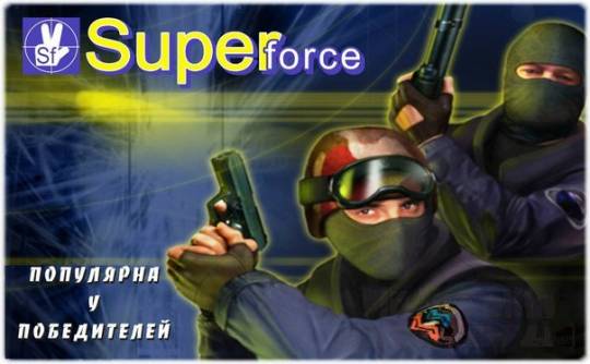 Counter-Strike 1.6 Super Force [защищенная]
