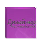 Аватарка Web-masterokK
