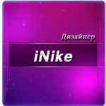 Аватарка iNike-designer