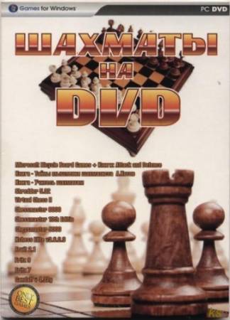 Шахматы на DVD