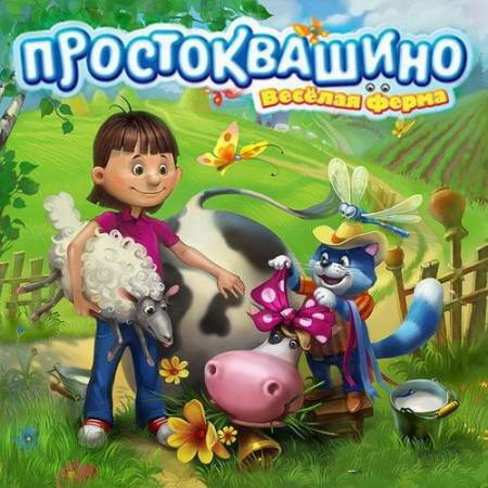 Простоквашино. Веселая ферма (2010/RUS)