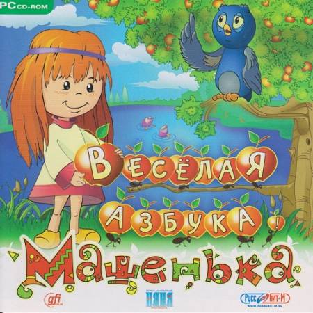 Машенька. Веселая азбука (2009/PC/RUS/L)