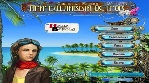 Секретная миссия: Причудливый остров (2010) PC