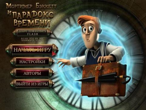 Мортимер Бэккетт и парадокс времени (2012) PC