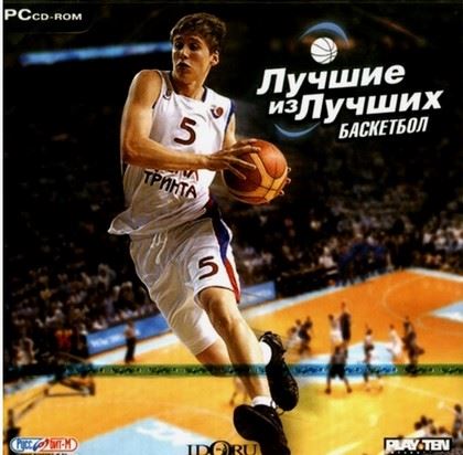 Лучшие из лучших: Баскетбол / International Basketball 2006 (2007) PC