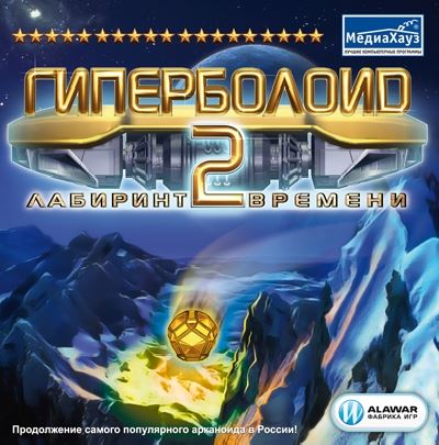 Гиперболоид 2: Лабиринт времени / Hyperballoid 2: Time Rider (2007) PC