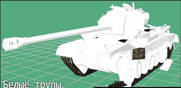 Белые трупы танков World of Tanks 0.9.12