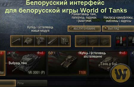 Белорусский интерфейс для World of Tanks 0.9.13