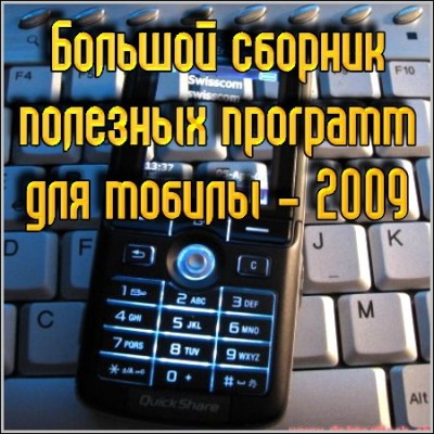 Большой сборник полезных программ для мобилы - 2009